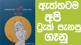 ඇත්තටම අපි ට්‍රැක් පැනපු ගෑනු,Aththatama Api Track Panapu Ganu-Shivanthi De Silva