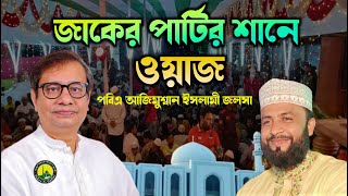 জাকের পার্টির ও মেঝোভাইজানের শানে নতুন ওয়াজ | মুফতী কাউসার আহমেদ চাঁদপুরী | আজিমুশ্বান ইসলামী জলসা |