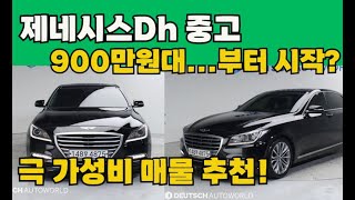 제네시스dh 중고 900만원대부터 소개합니다..? 이차 사세요! 총8대추천!