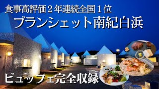 2年連続全国1位の臨場感あふれるビュッフェ、飲み放題、温泉でプライベートリゾート空間満喫できる和歌山ブランシェット南紀白浜！