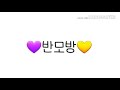 💛반모방💜 양식은 설명란에