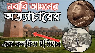 নবাবি আমলের অত্যাচারের কাহিনী। এক কলঙ্কিত ইতিহাস। nawab murshidkuli Khan .katra masjid. amar bangla