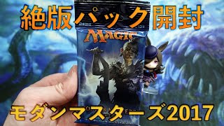 【MTG】モダンマスターズ2017開封【魂の洞窟】