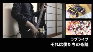 【tab譜あり】ラブライブ ！/ それは僕たちの奇跡 を ベース弾いてみた 【BASS cover】 ベース弾いてみた