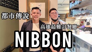 《Eiddy 豪朋友 美食Vlog》高雄最難訂餐廳，都市傳說的”NIBBON ”