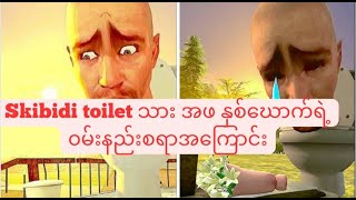 skibiti toilet သားအဖတို့ရဲ့ ၀မ်းနည်းစရာ အကြောင်း။😭