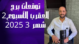 توقعات روحانية لبرج العقرب للأسبوع الثاني من شهر 3 مارس 2025. 00212662659264