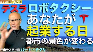 ロボタクシーで、あなたが起業をする日！都市の景色が変わる