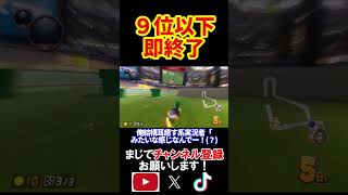 9位以下を取ったらこの動画を即終了します。 マリオカート8デラックス 実況 マリオカート8DX #shorts