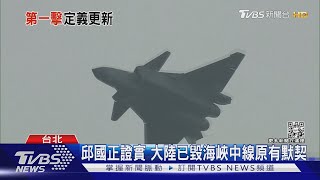 畫紅線! 邱國正:共若侵領空就算「第一擊」｜TVBS新聞