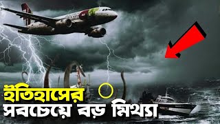 ইতিহাসের সবথেকে বড় কয়েকটি মিথ্যা ! যা আমাদের থেকে গোপন করা হয়েছে ! Run out of Fuel at 41,000 feet