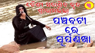 ପଞ୍ଚବଟୀ ରେ ସୂର୍ପଣଖା # Shree Ramlila Part-3 # Nirakar Kala Parisad #Shubham Creation