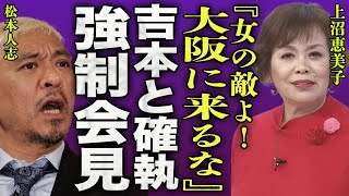 松本人志が記者会見を開かないことに上沼恵美子が大激怒した真相…M-1の審査員同志の確執に一同驚愕…！『女の敵よ！もう大阪に来るな！』\