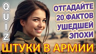 Quiz 137 Военные штуки Вещи из прошлого Угадай 20 фактов из СССР Какие помнишь факты?