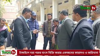 টাঙ্গাইলে মরা গরুর মাংস বিক্রি করায় একজনের কারাদণ্ড ও জরিমানা।