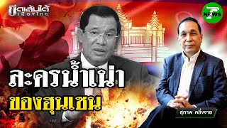 ละครน้ำเน่าของ ฮุนเซน : ขีดเส้นใต้เมืองไทย | 18 มิ.ย. 68 | ข่าวเที่ยงไทยรัฐ