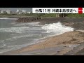 猛烈な台風11号　沖縄地方で影響長引く恐れ（2022年8月31日）