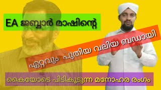 ജബ്ബാർ മാഷിന്റെ ഏറ്റവും വലിയ. പുതിയ. ബഡായി പിടികൂടുന്ന മനോഹര രംഗം