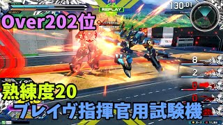 オバブ【Over202位】【ブレイヴ指揮官用試験機】熟練度20 猛者の戦い1356【EXVS2OB】