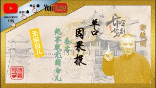 郭德纲单口相声｜因果报｜纯享版无闲白儿｜坑王驾到｜德云社｜相声｜单口相声｜郭德纲单口｜传统相声｜评书｜喜剧 #德云社 #郭德纲 #相声 #郭德纲单口 #郭德纲单口相声