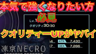 【東京ネクロ】本気で強くなりたい方必見！クオリティーUPがヤバイ【ゆっくり実況】