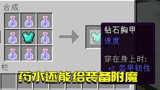 我的世界Mod：药水可以附魔到装备上？从今以后还要什么酿造台？