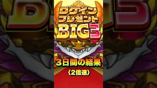 【モンスト】ログインプレゼントBIG3！！　3日間の結果発表！〈2倍速〉　#モンスト #ログインプレゼントBIG3 #10周年 #ログインプレゼントビッグ3 #shorts