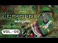 Shrimad Bhagwat Puran Vol.- 08 | श्रीमद् भागवत कथा अष्टम स्कंध हिंदी में Bhagwatam by Rajeev Singh