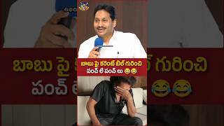 బాబు పై పంచ్ లే పంచ్ లు 😂😂😂 #ysjagan #chandrababu #funny #telugutrolls #comedy #viralvideo #trending