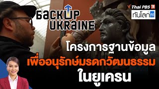 โครงการฐานข้อมูล เพื่ออนุรักษ์มรดกวัฒนธรรมในยูเครน | ทันโลก กับ ที่นี่ Thai PBS | 12 ส.ค. 65