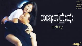 အရေးအကြီးဆုံး -ဒွေး