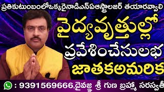 వైద్యవృత్తుల్లోప్రవేశించేవారిజాతక అమరిక|Horoscope pattern for Medicine prosession entry| Simple Tips