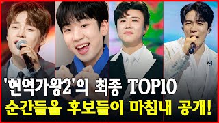 8회 이후, '현역가왕2'의 최종 TOP10 후보들이 마침내 공개!최고의 자리를 향한 경쟁이 그 어느 때보다 뜨겁게 달아오르며, 폭발적인 무대와 놓칠 수 없는 순간들을 예고