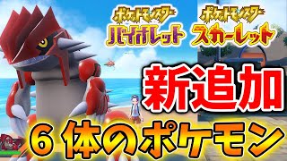 【ポケモンSV】新追加される予定の6体の伝説ポケモンについてついに情報が出てくる？？【スカーレット/バイオレット/攻略/実況/考察/レイド/ランクマ/対戦/配布/アプデ/アップデート】