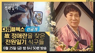 [전원일기 2021 선공개] 할머니 우리 왔어.. 오랜만에 故 정애란을 찾은 식구들..🙏, MBC 210625 방송