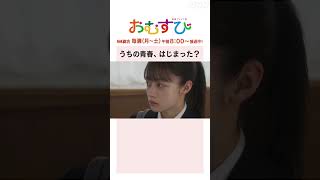 【#橋本環奈】うちの青春はじまった？NHK総合 毎週(月～土)午前8:00～ | #朝ドラおむすび | NHK | #shorts