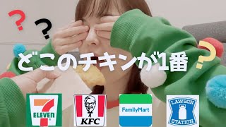 【検証】夫婦でフライドチキンの食べ比べ！驚きの結果に…