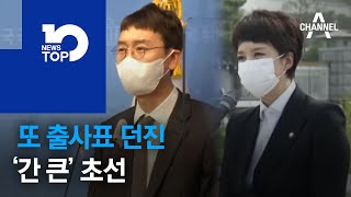 또 출사표 던진 ‘간 큰’ 초선