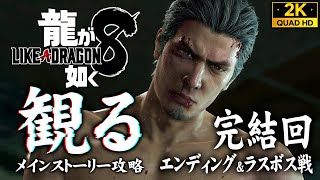 #36【エンディング/龍が如く8攻略】ラスボス戦！桐生と春日、2人の龍の生き様【最終章/ありあまる富】