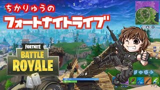 ちかりゅうのフォートナイトライブ 【PS4】