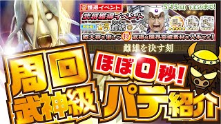 【ナナフラ】 周回ほぼ０秒 武神級１４秒 パテ紹介 !  武将獲得イベント 雌雄を決す刻【キングダムセブンフラッグス】