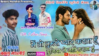 🎶में तो तुम से प्यार करता हूँ, दुनिया से नही डरता हु | गायक:-बाबलु मण्डलोई | love song | Super Hit