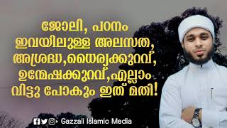 ജോലി, പഠനം ഇവയിലുള്ള അലസത, അശ്രദ്ധ,ധൈര്യക്കുറവ്, ഉന്മേഷക്കുറവ്,എല്ലാം വിട്ടു പോകും ഇത് മതി!