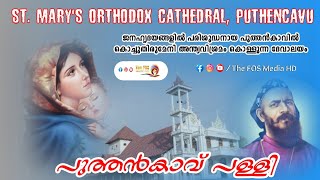 പുത്തൻകാവ് പള്ളി | St. Mary's Orthodox Cathedral Puthencavu | തീർത്ഥാടന കേന്ദ്രം |