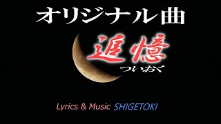 オリジナル曲  第19弾！「追憶」