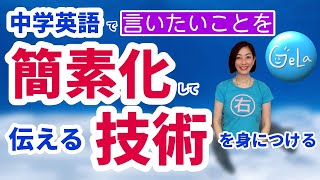 中学英語で「言いたいことを簡素化する技術」を身につける＝コミュニケーション力につながる #1