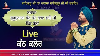 Live Kanth Kaler ਸਲਾਨਾ ਜੋੜ ਮੇਲਾ ਗੁਰਦੁਆਰਾ ਧੰਨ ਧੰਨ ਬਾਬਾ ਭਾਗੋ ਜੀ ਪਿੰਡ ਬੱਲਾਂ || #kanthkaler