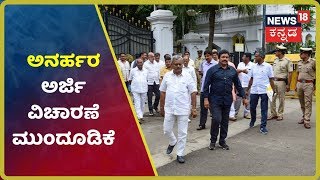 ಅನರ್ಹರ ಅರ್ಜಿ ವಿಚಾರಣೆ ಮುಂದೂಡಿದ Supreme Court..