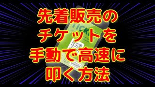 先着販売のチケットを”手動で”高速に購入する方法