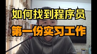 程序员找工作流程！如何找到程序员的第一份实习工作。